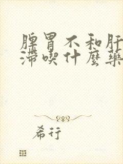 脾胃不和肝郁气滞吃什么药