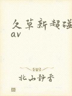 久草新超碰国产av封面