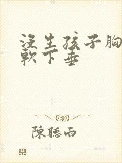 没生孩子胸就很软下垂