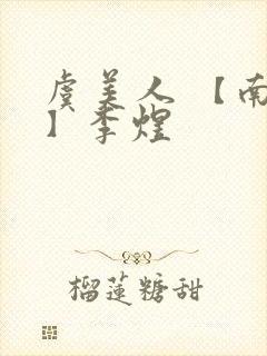 虞美人 【南唐】李煜