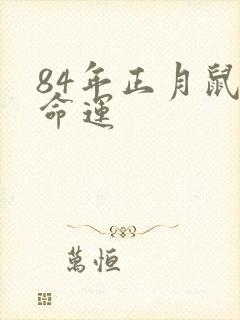 84年正月鼠女命运