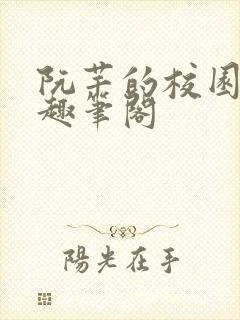 阮芊的校园生活趣笔阁封面