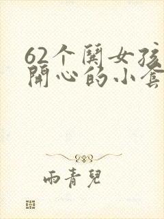 62个哄女孩子开心的小套路封面