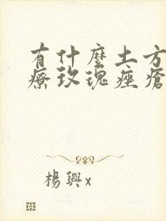 有什么土方法治疗玫瑰痤疮封面