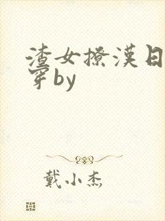 渣女撩汉日常快穿by