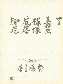 脚底板长了个硬疙瘩像茧