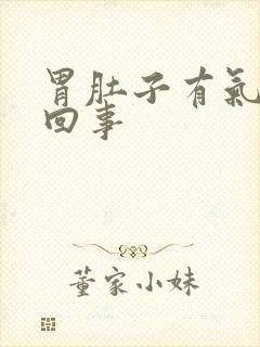 胃肚子有气怎么回事封面