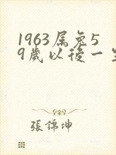 1963属兔59岁以后一生命运