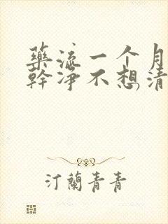 药流一个月没流干净不想清宫怎么办