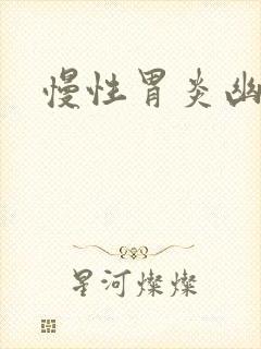 慢性胃炎幽门杆