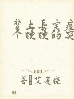 背上长完痘痘有个硬硬的突起