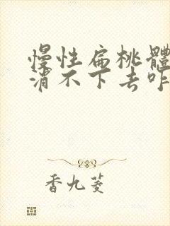 慢性扁桃体肿大消不下去咋办