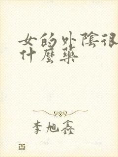 女的外阴很痒用什么药