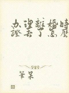 办理离婚时结婚证丢了怎么办