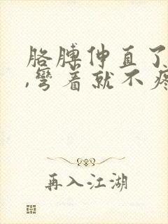 胳膊伸直了就疼,弯着就不疼