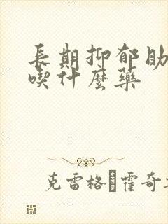 长期抑郁助睡眠吃什么药