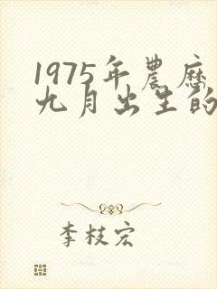 1975年农历九月出生的兔命运