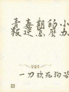 青春期的小女孩叛逆怎么办