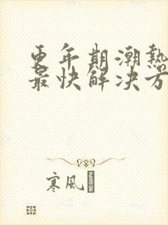 更年期潮热失眠最快解决方法封面