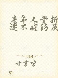 老年人骨折后昏迷不醒的原因封面