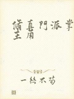 修真门派掌门路主角