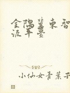 金隅冀东智慧物流平台