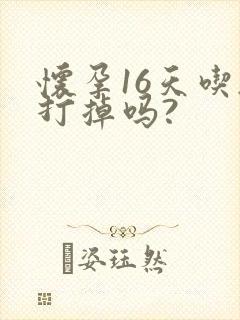 怀孕16天吃药打掉吗?