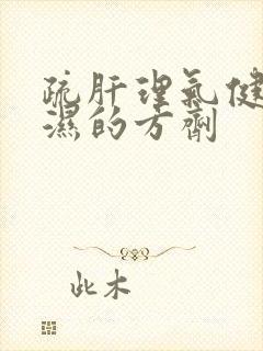 疏肝理气健脾祛湿的方剂