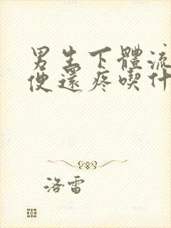 男生下体流脓小便还疼吃什么药