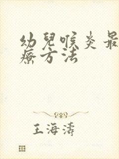 幼儿喉炎最佳治疗方法