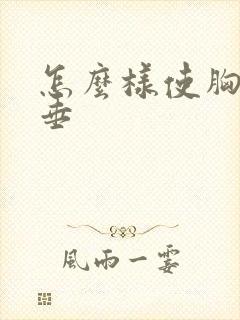 怎么样使胸不下垂封面