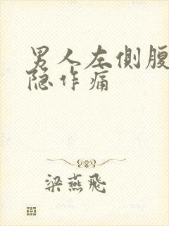 男人左侧腹部隐隐作痛