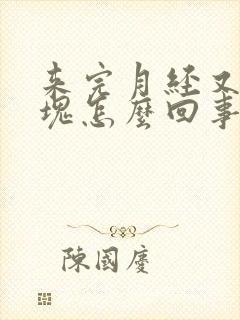 来完月经又有血块怎么回事