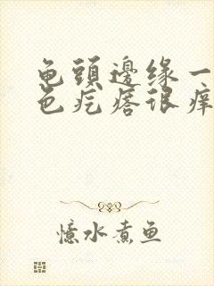 龟头边缘一排红色疙瘩很痒封面