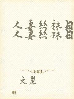 人妻丝袜日韩在人妻丝袜日韩在线一