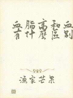 血脂高和血粘高有什么区别