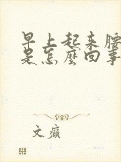 早上起来腰酸痛是怎么回事