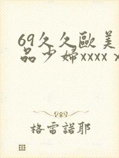 69久久欧美极品少妇xxxxⅹ