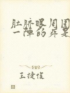 肚脐眼周围一阵一阵的疼是怎么回事