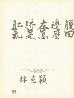 肚脐左边腹部胀气是怎么回事