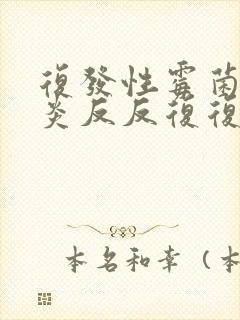 复发性霉菌性阴炎反反复复怎么彻底好