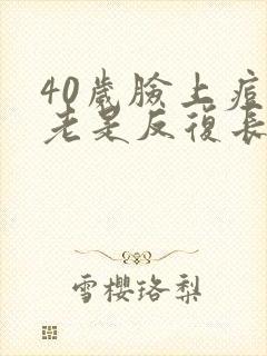 40岁脸上痘痘老是反复长到底什么原因封面