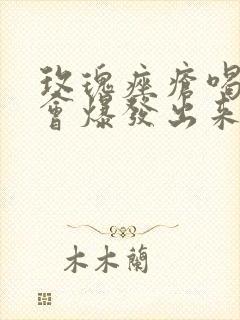 玫瑰痤疮喝中药会爆发出来吗