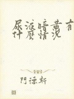 尿液暗黄有异味什么情况封面