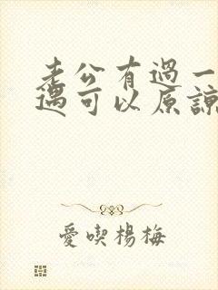 老公有过一次外遇可以原谅吗