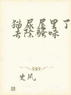 猫尿屋里了怎么去除骚味