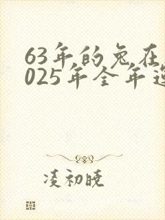 63年的兔在2025年全年运势