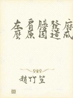 左肩膀发麻是什么原因造成的