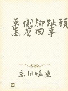 单侧脚趾头麻木怎么回事