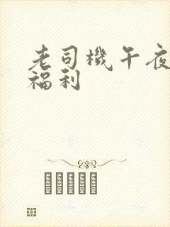 老司机午夜在线福利